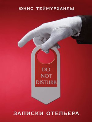 cover image of «Do not disturb». Записки отельера